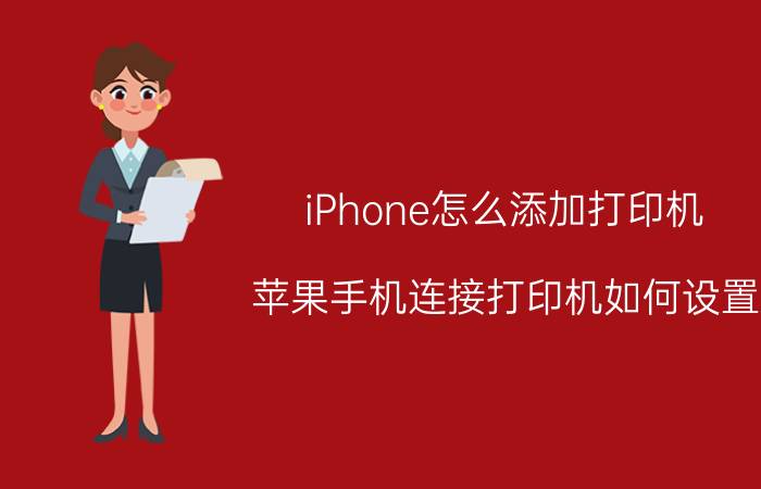 iPhone怎么添加打印机 苹果手机连接打印机如何设置？